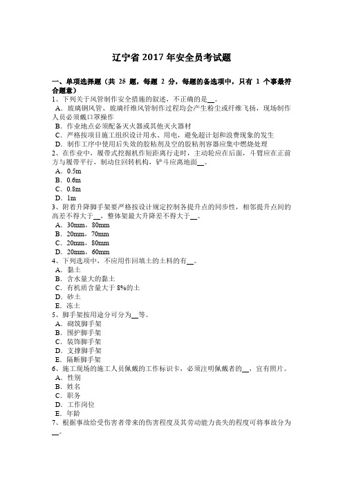 辽宁省2017年安全员考试题
