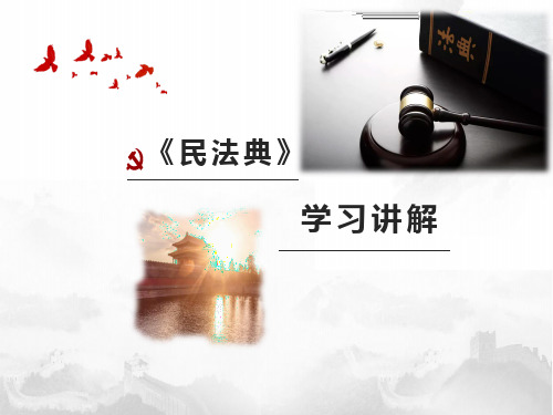 民法典解读2021