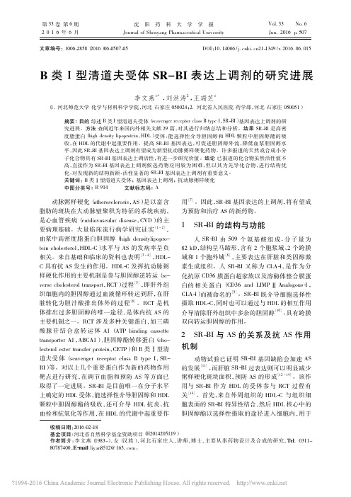 B类_型清道夫受体SR_BI表达上调剂的研究进展_李文燕