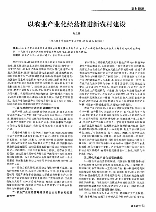 以农业产业化经营推进新农村建设
