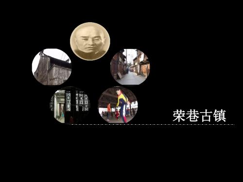 荣巷