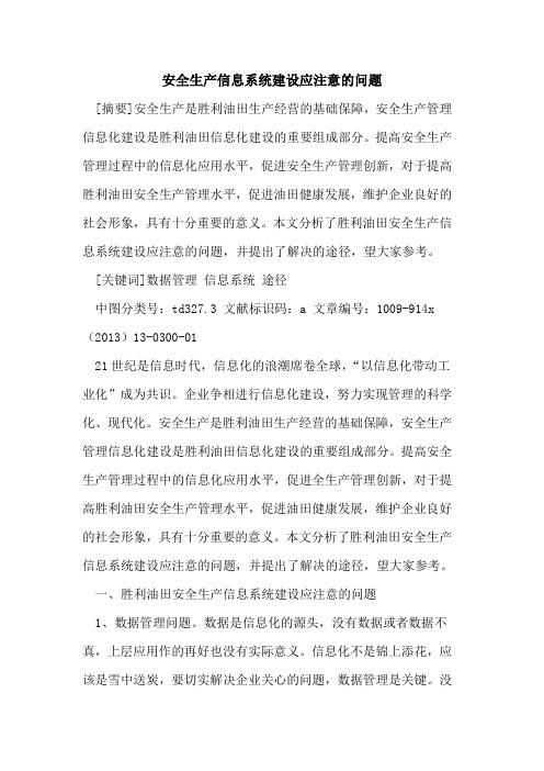 安全生产信息系统建设应注意的问题