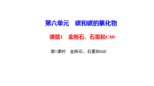 人教版化学九年级上册教学课件-第6单元 碳和碳的氧化物