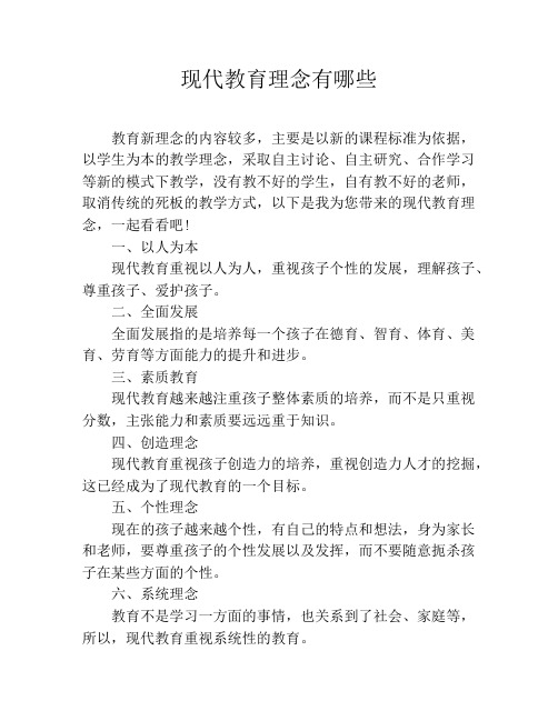 现代教育理念有哪些