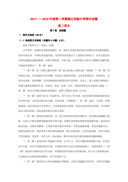 内蒙古通辽实验中学2017-2018学年高二语文下学期期中试题