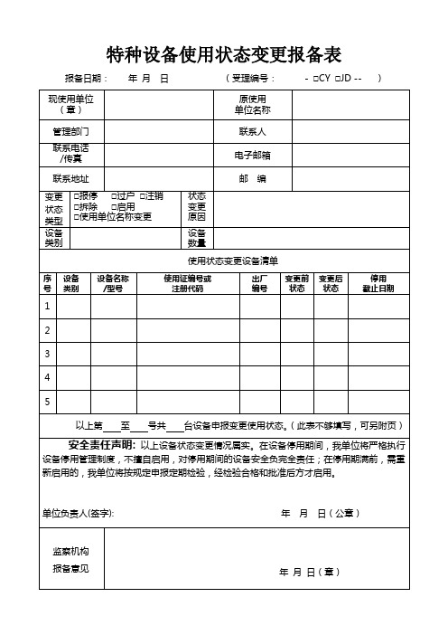 特种设备使用状态变更报备表