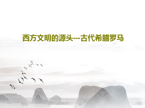 西方文明的源头---古代希腊罗马26页PPT