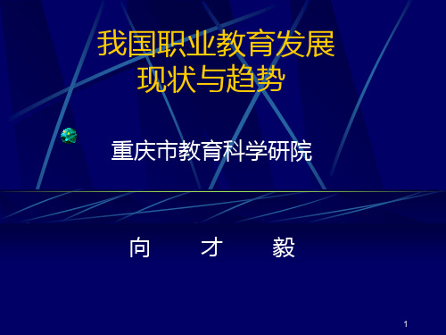 职业教育发展现状与趋势PPT课件