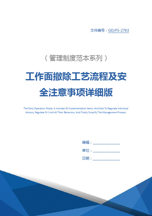 工作面撤除工艺流程及安全注意事项详细版