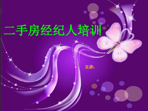 二手房地产带看技巧培训精品PPT课件