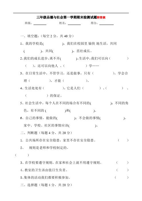 部编本新人教版人教版三年级品德与社会上册期末测试题及答案