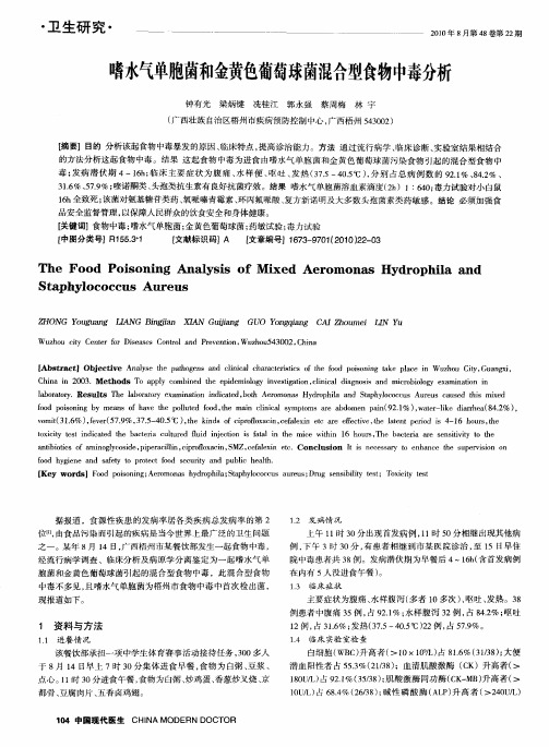 嗜水气单胞菌和金黄色葡萄球菌混合型食物中毒分析