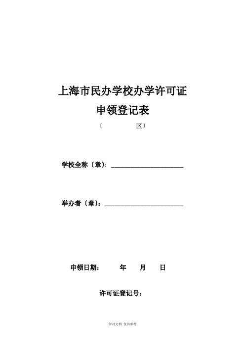 上海市民办学校办学许可证申领登记表---浦东新区教育门户网站