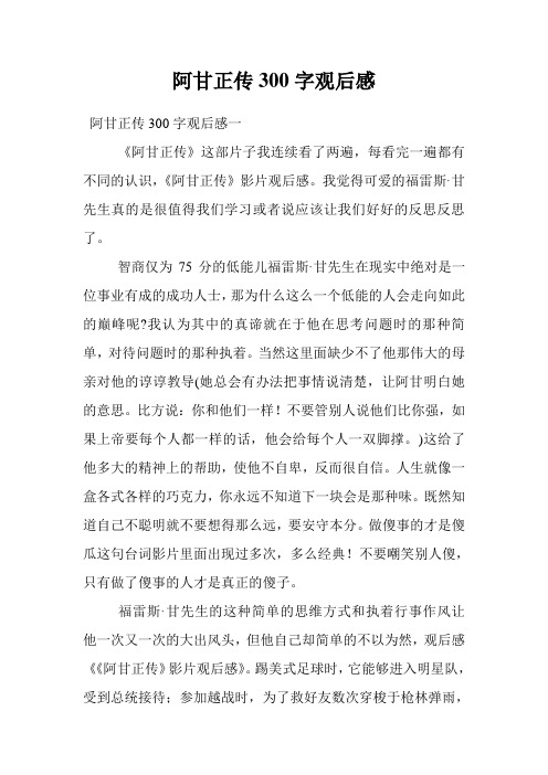 阿甘正传300字观后感