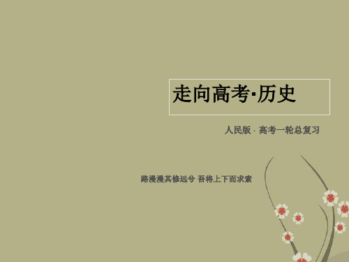 【走向高考】高考历史一轮总复习 专题1 第2讲 古代中国的政治制度课件 人民版必修1
