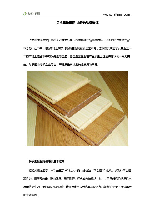质检黑榜再现 地板选购需谨慎