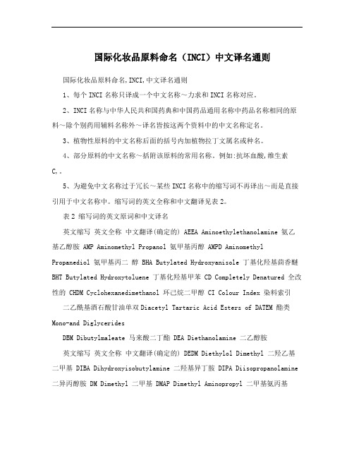 国际化妆品原料命名(INCI)中文译名通则