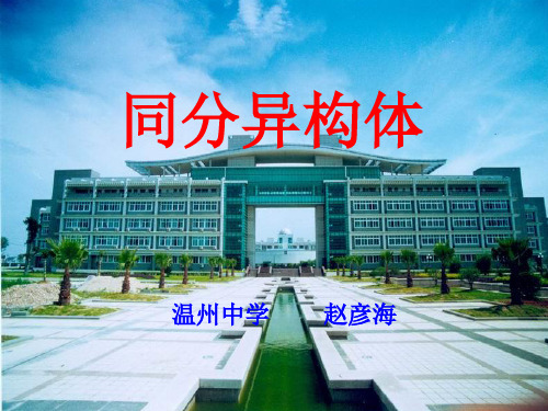 《同分异构体》教学课件