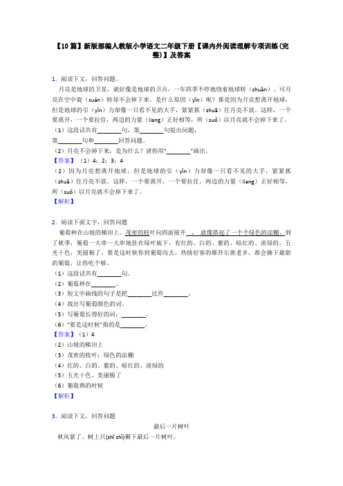 【10篇】新版部编人教版小学语文二年级下册【课内外阅读理解专项训练(完整)】及答案