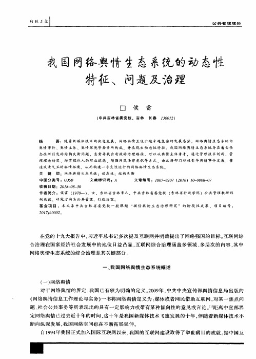 我国网络舆情生态系统的动态性特征、问题及治理