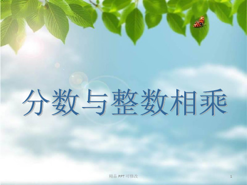 苏教版六年级上册数学 2.1 分数与整数相乘 