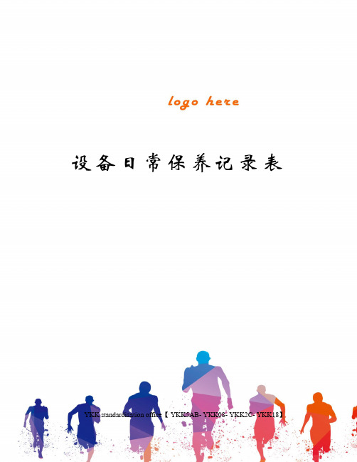 设备日常保养记录表审批稿