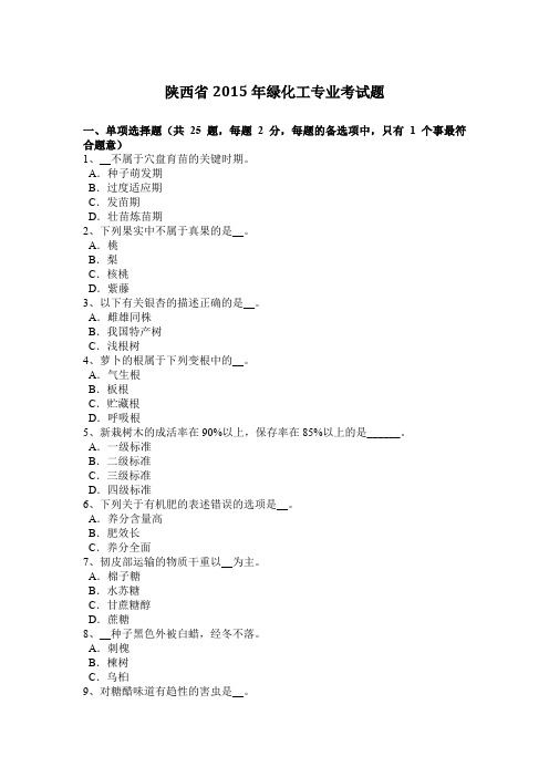 陕西省2015年绿化工专业考试题
