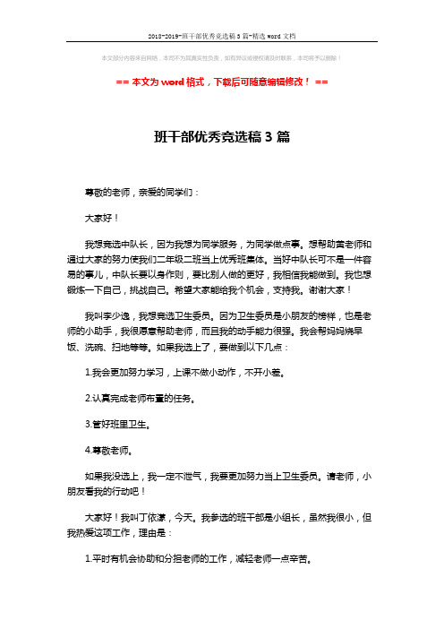 2018-2019-班干部优秀竞选稿3篇-精选word文档 (2页)
