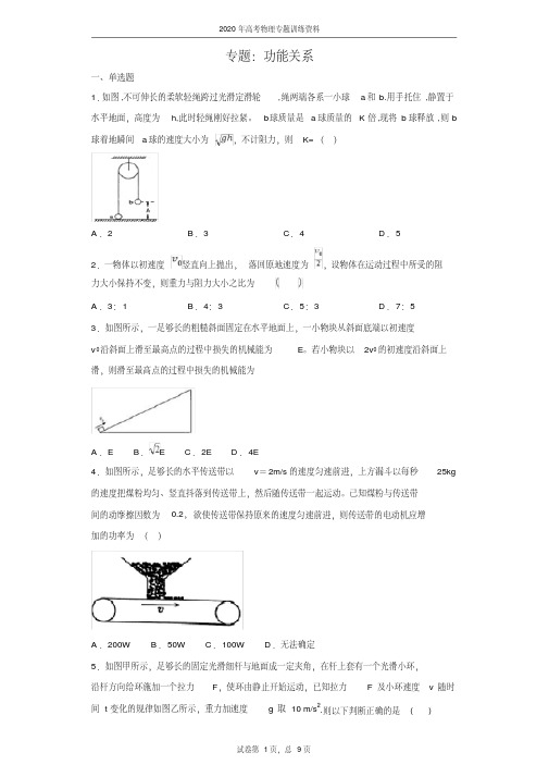 (完整版)2020年高考物理专题复习-功能关系(含答案)