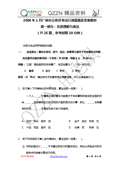 2008年1月广州市公务员考试行测真题及答案解析