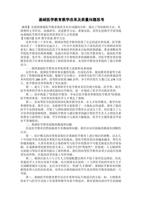 基础医学教育教学改革及质量问题思考