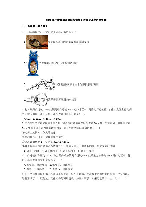 2020年中考物理复习同步训练5透镜及其应用附答案