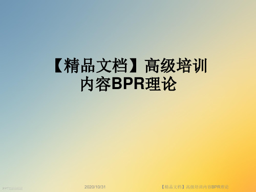 【精品文档】高级培训内容BPR理论