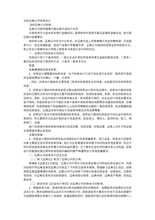 方案-浅析证券公司财务会计