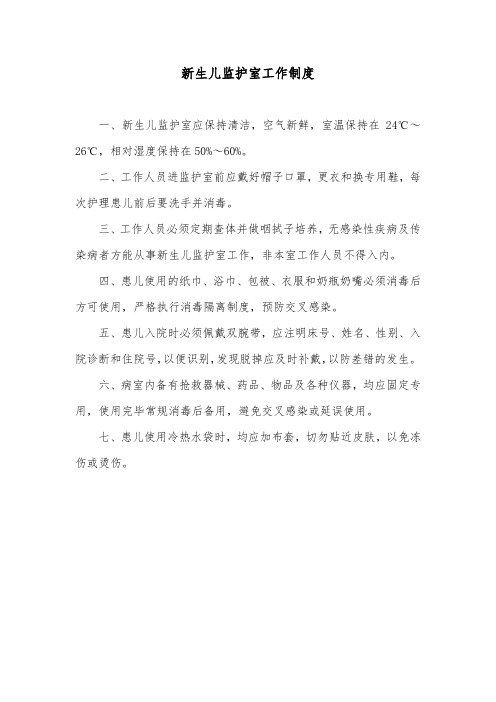 新生儿监护室工作制度
