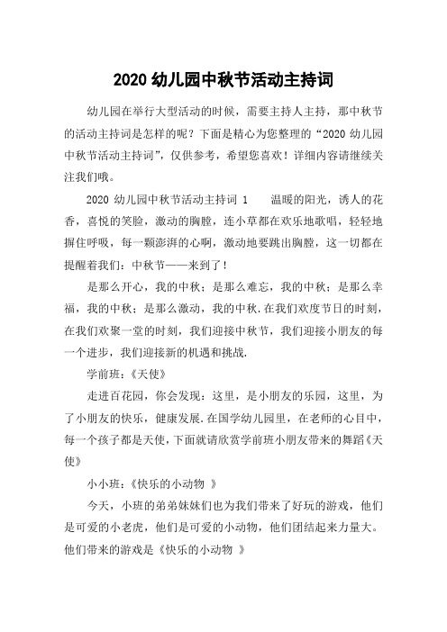 2020幼儿园中秋节活动主持词