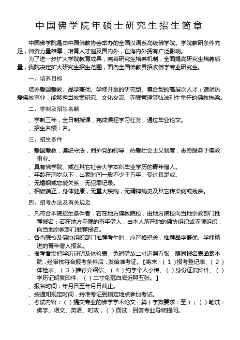 中国佛学院硕士研究生招生简章
