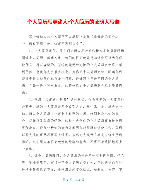 个人简历写更动人-个人简历的证明人写谁