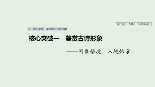 (人教通用版)2020版高考语文复习专题九古诗词鉴赏Ⅲ核心突破一课件