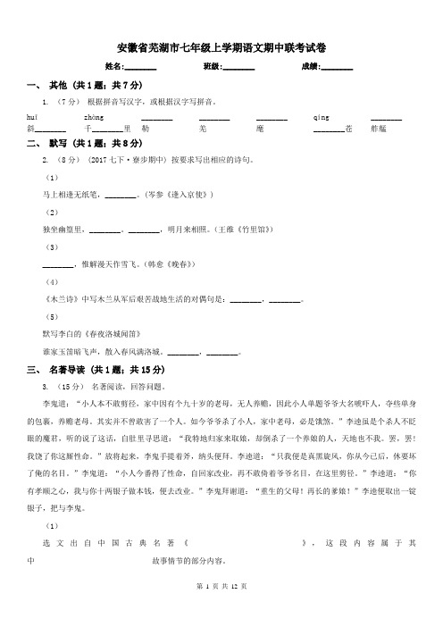 安徽省芜湖市七年级上学期语文期中联考试卷