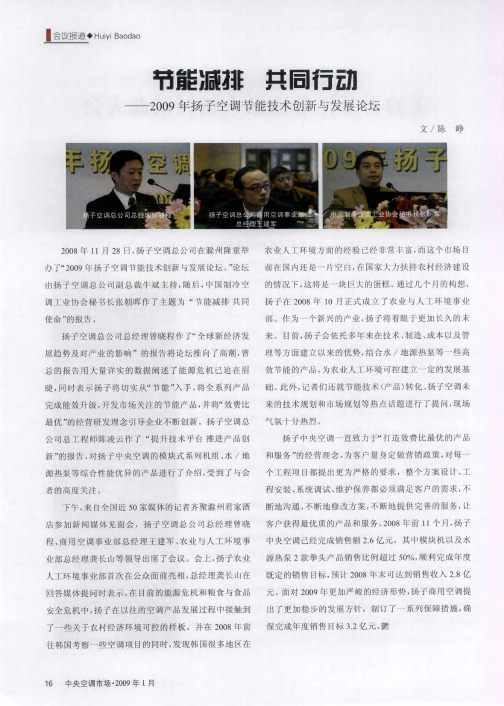 节能减排 共同行动——2009年扬子空调节能技术创新与发展论坛