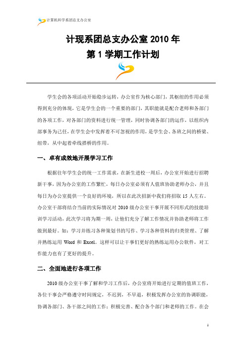 办公室2010年第1学期工作计划