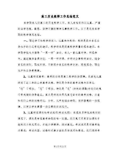 高三历史教师工作总结范文(4篇)