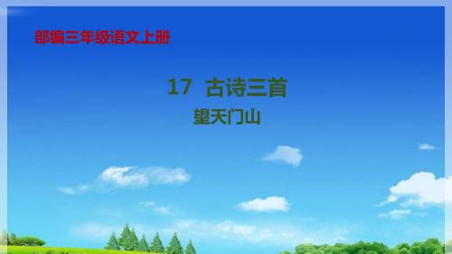 部编版小学语文三年级上册17.1《古诗三首》望天门山课件 (共19张PPT)