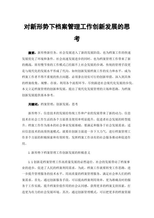 对新形势下档案管理工作创新发展的思考