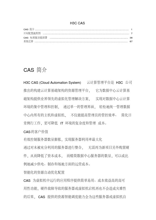 华三(H3C)CAS指导学习安装教程