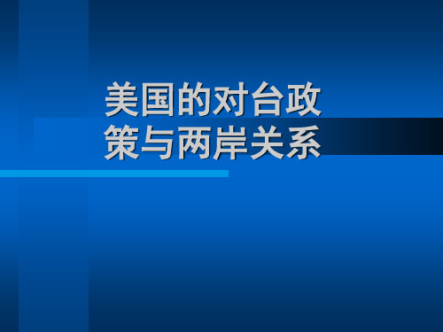 美国对台政策的演变g