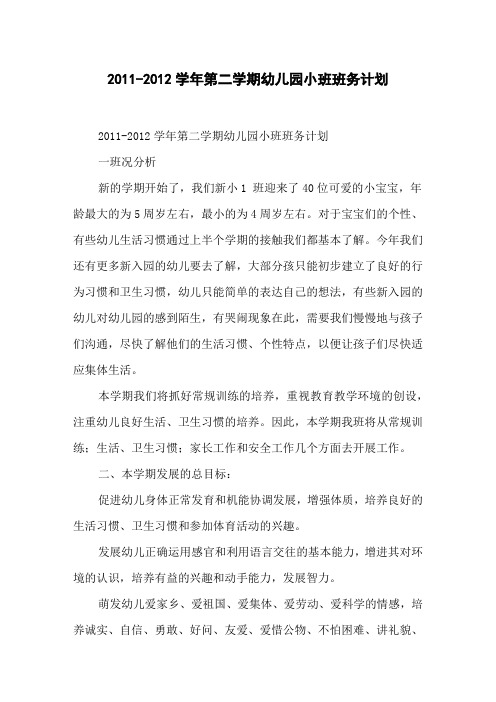2011-2012学年第二学期幼儿园小班班务计划