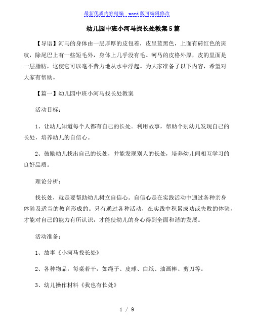 幼儿园中班小河马找长处教案5篇