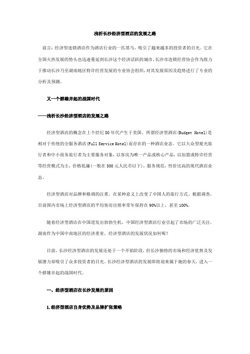 浅析长沙经济型酒店的发展之路